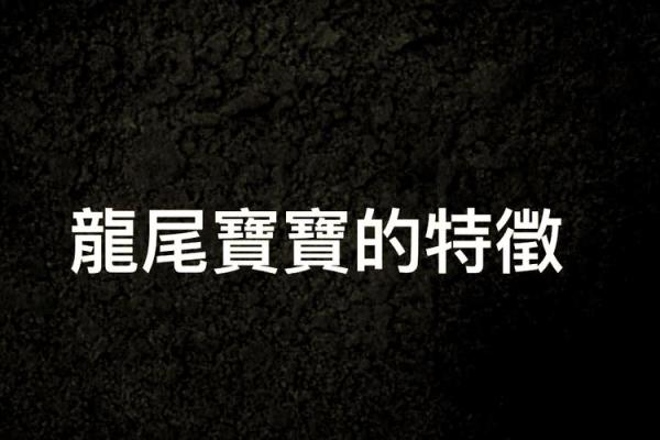 正月份出生的龙女：揭秘命理与性格魅力