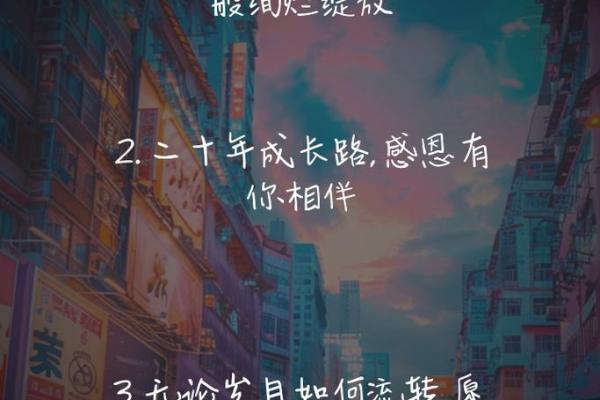 二十岁生日：青春的里程碑与未来的展望