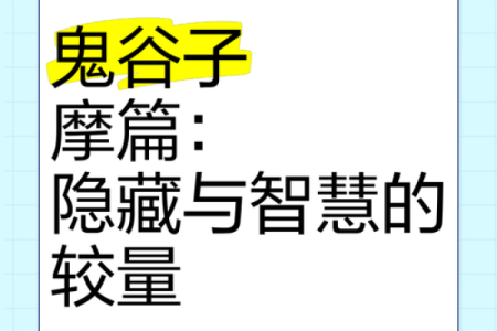 探秘《鬼谷子》：命运的奥秘与智慧之道