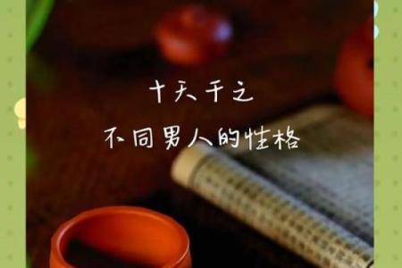 探析乾命男人的独特魅力与生活特征