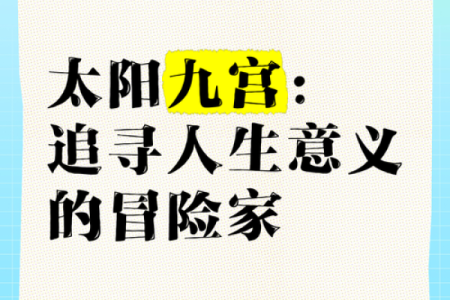 探秘太阳火命：适合的数字与生活智慧