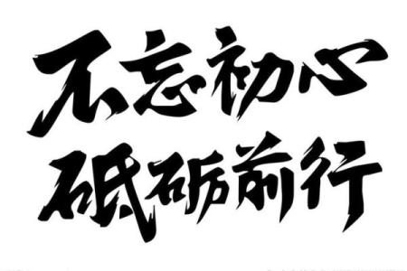 不忘初心，坚守人生的追求与信念