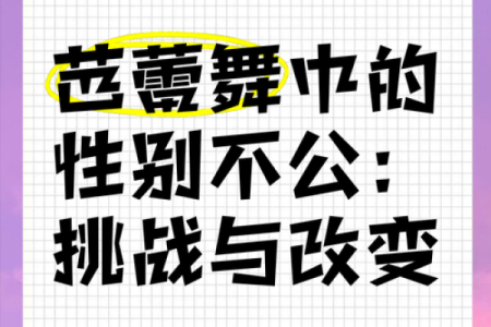 探索“女儿身男儿命”：性别之困与自我认同的挑战