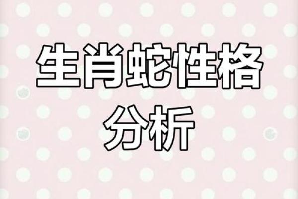 探秘2013蛇年：属蛇人的命运与性格解析