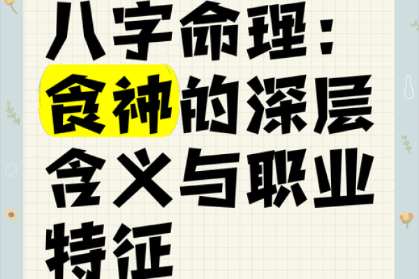 食神在男命中的象征与人生解读