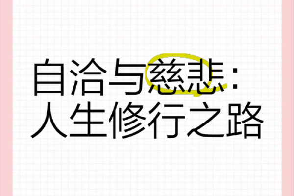 慈悲之命：理解慈悲与命运的深刻联系