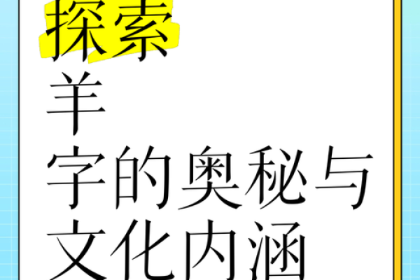 羊年五行与命理：探寻羊年的神秘魅力与人生导向