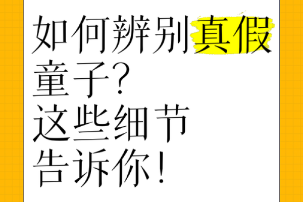 假童子命的神秘影响与现实中的遭遇解读