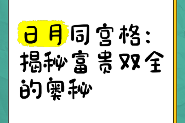 探秘富贵命格：命运与财富的奥秘之旅