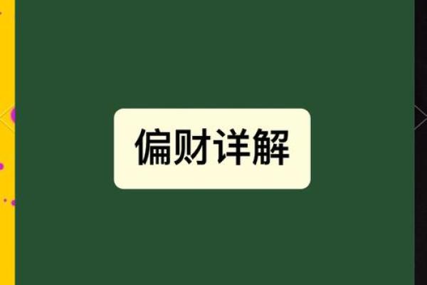 探索偏财运：女性如何通过命理提升财运与人生价值
