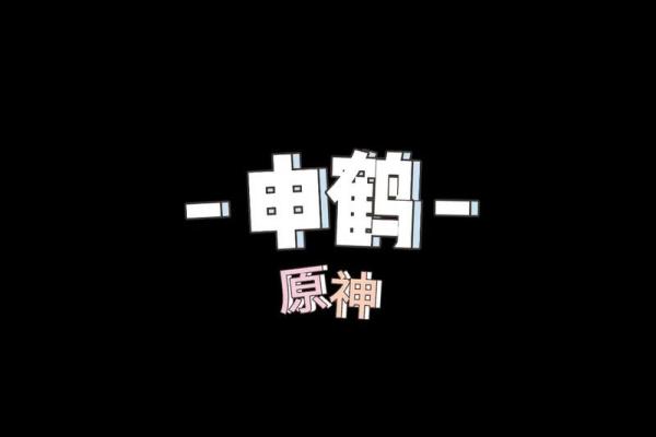 揭开申鹤三命与六命的神秘面纱，探索命理深意！