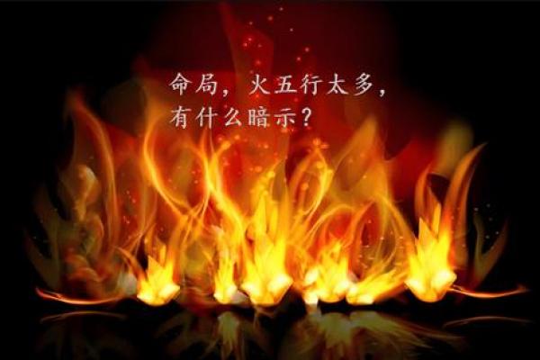 火命在大运流年中的喜好分析与运势引领