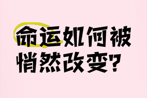 嫁个什么家庭你就是什么命，命运在选择中悄然改变！