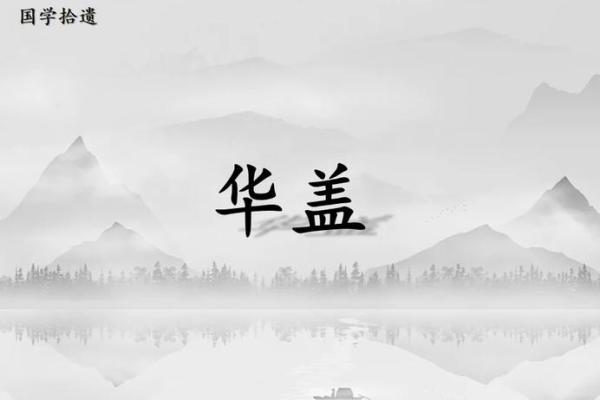 探秘华盖：生日命理中的神秘面纱与独特智慧