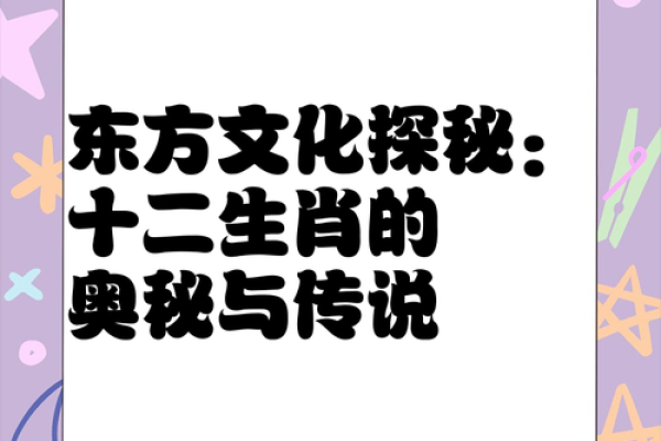 探秘生肖：无后患无命的生肖之迷