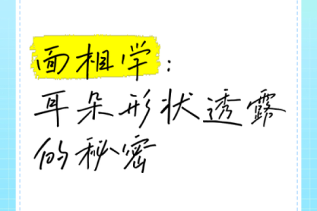 耳朵横着长与命运的秘密：解读耳相之道