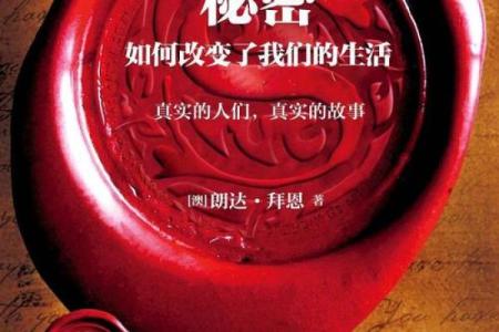 揭秘命运的秘密：通过命理探索生活的深层意义