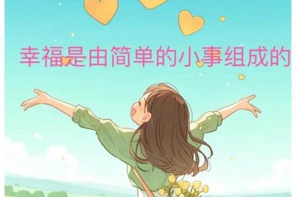 享福命：探寻人生的幸福与命运的奥秘