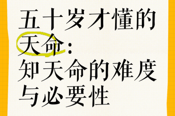 揭秘天命：生命中的指引与启示