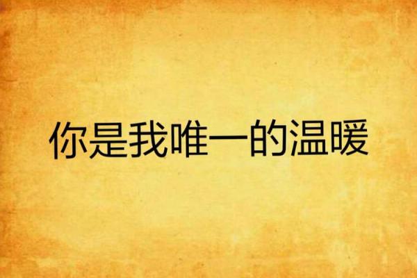 羊羊相伴，你是我心中的唯一命脉！