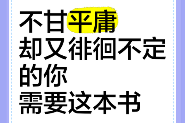 不干庸的命：如何走出平庸，追寻卓越的人生之路