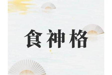 女人五个食神命理解析：通过饮食特点塑造人生幸福