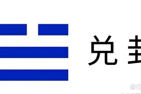 女命兑卦的深远意义与关联生肖探秘