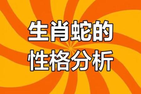 2001年属蛇的命运解析：解锁运势与性格的奥秘