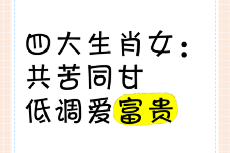 性格与财富：揭示生肖女如何才能打拼出一片天