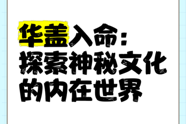 了解命盘中的华盖象征与深刻寓意，揭开命理之谜！