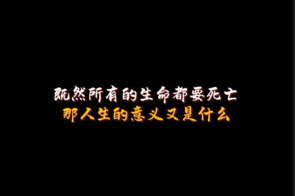 39岁死亡有什么命理解读，人生在此揭秘人生意义与状态！