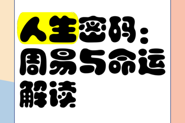 算命中的“空亡命”：神秘的命运密码与生活启示