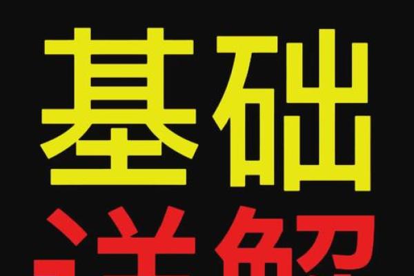 探秘甲寅月丙戌日：解析命理与人生的奥秘