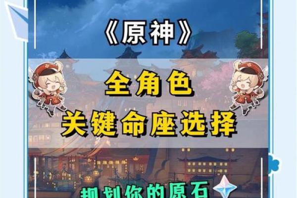 原神角色培养攻略：零命与全命的深度解析