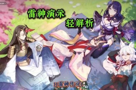 《两命雷神与零命雷神的精彩对比：原神角色解析》