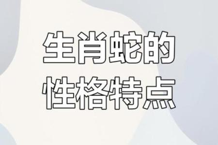 探索2001年属蛇人的命运与性格特征分析