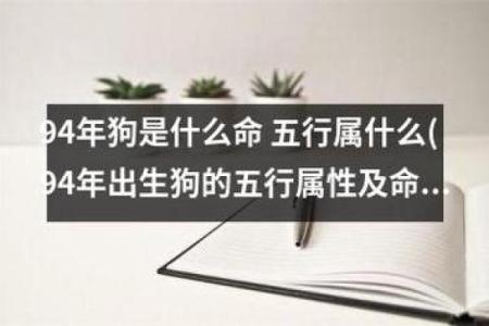 1994年属什么命？揭秘属狗人的命运与性格特征！