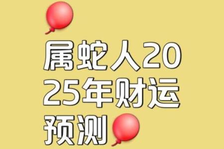 2013年属蛇人命运解析：聪慧与挑战并存，开启美好人生之路