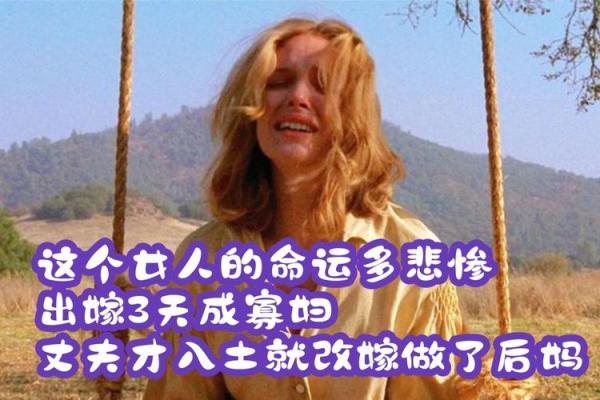 什么样的女人被认为是“寡妇命”？揭开命运的神秘面纱！