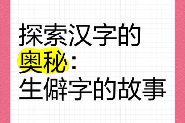 探索“命”字的魅力：揭秘以“命”为旁的字的奥秘与应用