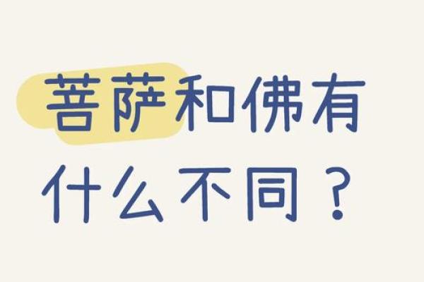 探秘菩萨命：在命理中如何理解与运用
