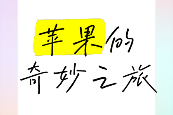 探寻苹果命：解析其象征意义与生活启示