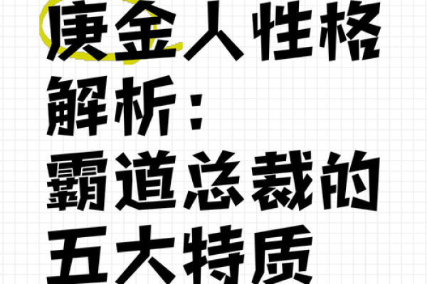 庚金命适合哪些岗位？揭示您的职场潜力与发展方向！