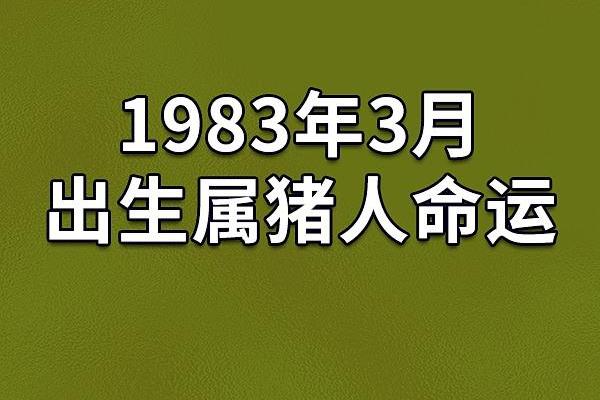 探秘1983年：什么命运在等待你？以命理角度解读！