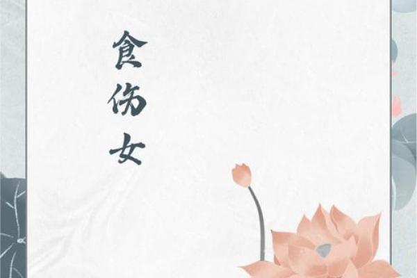 探索女命中的“食伤”：它们对命运的深远影响