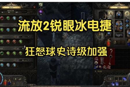 探秘流放之路：命运的多重选择与玩家策略的碰撞