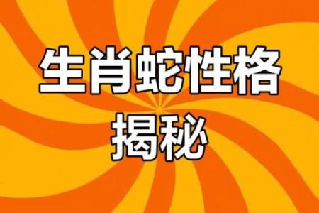 1972年属蛇人的命运与性格揭秘：神秘而智慧的灵魂之旅