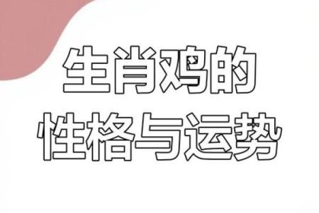 28岁鸡年生的人命运解析与生活智慧