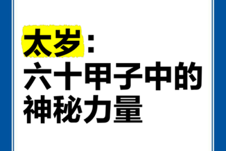 太岁与命理属性：揭秘命运背后的神秘力量