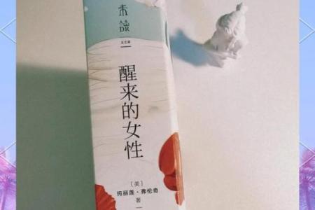 探寻女性“阳性命”：心灵与命运的奇妙交织